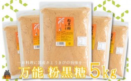 【ふるさと納税】2058徳之島の梅山商店さんの粉黒糖5kg（1kg×5袋） ( 黒砂糖 黒糖 調味料 砂糖 さとうきび 徳之島 鹿児島 大容量 料理 