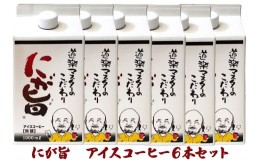 【ふるさと納税】[期間限定] にが旨 アイス コーヒー 6本セット こだわり 珈琲 [1453]