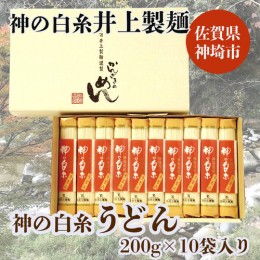 【ふるさと納税】神の白糸 うどん200g10入 【麺 九州 佐賀県 名産品 神埼めん 神の白糸 うどん 贈り物 おすすめ】(H057124)