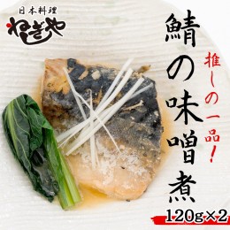 【ふるさと納税】「日本料理ねぎしや」 推しの一品！ 鯖の味噌煮 ( 2切・約120g ×2 ) さば 鯖 味噌煮 さばの味噌煮 お得 こだわり おか