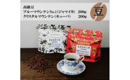 【ふるさと納税】コーヒー 豆  ブルーマウンテンNo.1 & クリスタルマウンテン 飲み比べ 400g ( ブルーマウンテン200g × クリスタルマウ