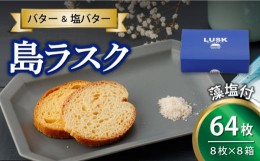 【ふるさと納税】【上五島の塩がアクセントに】島らしく島ラスク 藻塩付 8枚入×8箱 計64枚【新上五島在宅ケアセンター】 [RAR007]