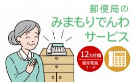 【ふるさと納税】郵便局「みまもりでんわサービス（固定電話コース）」12カ月間