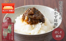 【ふるさと納税】利尻昆布おかず味噌　赤しそ風味（150g×1個） みそ 国産 味噌 練り味噌 こんぶ おでん ご飯のおとも おかず