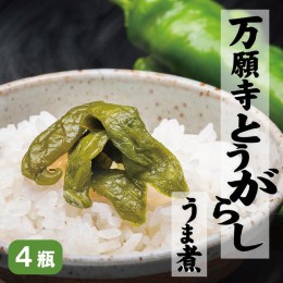 【ふるさと納税】京都舞鶴名産 万願寺とうがらしうま煮135g 4個セット 京野菜 京都 舞鶴 万願寺 ギフト 贈答 熨斗