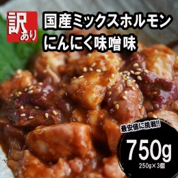 【ふるさと納税】【訳あり】ホルモン焼き 国産牛 ミックスホルモン 750g (250g×3) ホルモン 焼肉 にんにく味噌味