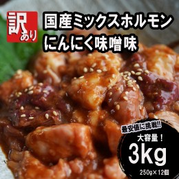 【ふるさと納税】【訳あり】ホルモン焼き 国産牛 ミックスホルモン 3kg (250g×12)  ホルモン 焼肉 にんにく味噌味 大人数用 大容量