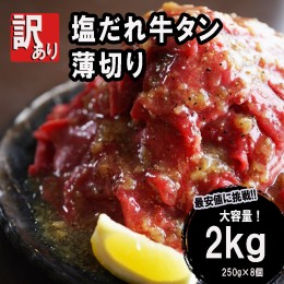 【ふるさと納税】【訳あり】不揃い 牛タン 薄切り 切り落とし 2kg(250g×8) 塩だれ漬け タン塩