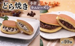 【ふるさと納税】どら焼き・ラムレーズンバターどら焼詰合せ 10個入