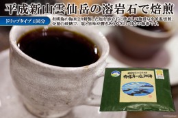 【ふるさと納税】CE165 平成新山雲仙溶岩焙煎　有明海の塩珈琲（コーヒー）　ドリップタイプ×4回分