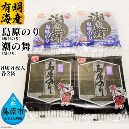 【ふるさと納税】CE163 有明海産 　島原のり（味付のり）・潮の舞（塩のり）　8切8枚入　各2袋