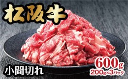 【ふるさと納税】松阪牛 家庭用 小間切れ 600g 200g×3パック 小分け ( 牛肉 ブランド牛 高級 和牛 国産牛 松阪牛 松坂牛 小間切れ こま