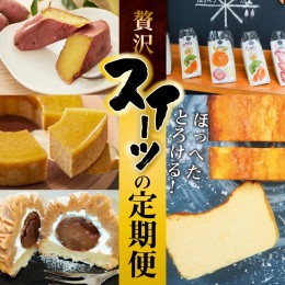 【ふるさと納税】【全5回】ほっぺたとろける！贅沢 スイーツの定期便 H028-072