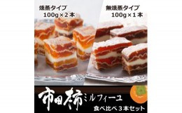 【ふるさと納税】6-M16　市田柿ミルフィーユ 食べ比べ3本セット(専用BOX入)