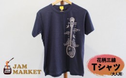 【ふるさと納税】花柄三線 Tシャツ（大人用）【JAMMARKET】YMサイズ