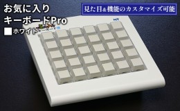 【ふるさと納税】お気に入りキーボードPro  ホワイト 雑貨 日用品 PC用キーボード パソコン