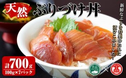 【ふるさと納税】天然ぶりづけ丼の素(100g×7本・計700g)【T-BP1】【大山ブランド会】