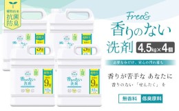 【ふるさと納税】無香料 濃縮液体洗剤 ファーファフリー & 液体洗剤 4.5kg×4個 