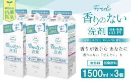 【ふるさと納税】ファーファ フリー& 超コン 液体洗剤 無香料 詰替 1500g×3個