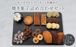 【ふるさと納税】焼き菓子詰め合わせセット 11種類12個入り 洋菓子店H(アッシュ)　