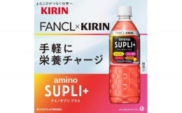 【ふるさと納税】【キリン×ファンケル】アミノサプリ プラス 550ml×24本（PET）KIRIN FANCL