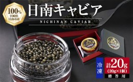 【ふるさと納税】日南CAVIAR「キャビア」計20g　魚　魚介　国産 F10-191