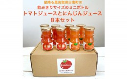 【ふるさと納税】[?5667-0440]星降る里 鳥取県日南町の飲みきりサイズのミニボトル トマトジュースとにんじんジュース 8本セット