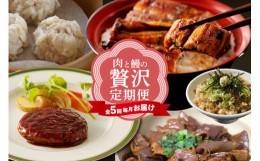 【ふるさと納税】【全５回毎月お届け】肉とうなぎの贅沢定期便（牛肉・豚肉・鶏肉・うなぎ）