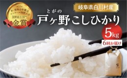 【ふるさと納税】先行予約 定期便 6回 令和6年産 白川郷 戸ヶ野のこしひかり 5kg×6回  48000円 [S435]