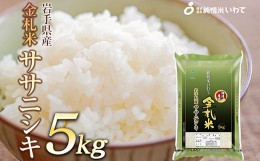 【ふるさと納税】令和5年産　純情米いわて　金札米　岩手県産　ササニシキ　5kg