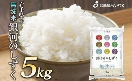 【ふるさと納税】令和5年産　純情米いわて　無洗米　岩手県産　銀河のしずく　5kg