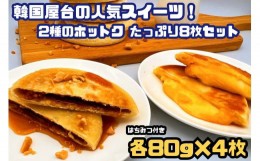 【ふるさと納税】AS-009_韓国屋台の大人気スイーツ！2種のホットク_たっぷり8枚セット