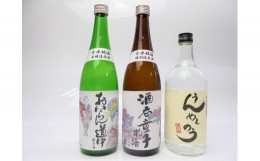 【ふるさと納税】20020018 越後分水 お酒と焼酎の詰合せ