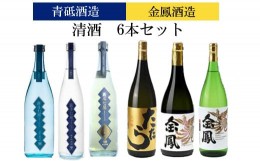 【ふるさと納税】青砥酒造&金鳳酒造　清酒6本セット【飲み比べ 日本酒セット 宅飲み 家飲み 特別純米 純米吟醸 純米大吟醸 純米酒】