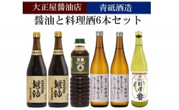 【ふるさと納税】大正屋醤油店&青砥酒造　醤油と料理酒6本Aセット【調味料セット 丸大豆醤油 甘露醤油 杉桶仕込蔵 天然醸造 】