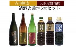 【ふるさと納税】吉田酒造&大正屋醤油店　清酒と醤油6本セット【月山 日本酒 飲み比べ 大吟醸 純米吟醸 特別純米酒 甘露醤油 椎茸醤油 め