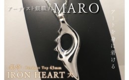 【ふるさと納税】FB-2　『アートを身に着ける』　作品名　銀守『IRON　HEART』(大)　ペンダントトップ