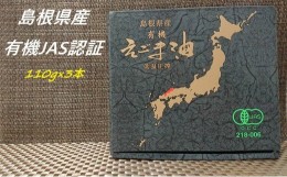 【ふるさと納税】【えごま油】浜田市旭町産 3本 ☆有機JAS認証 油 えごま油 えごま 無添加 国産 ギフト 贈り物 低温圧搾 有機えごま 【10