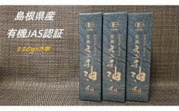 【ふるさと納税】【えごま油】浜田市旭町産 3本個包装 ☆有機JAS認証 調味料 油 えごま油 無添加 えごま 有機 JAS認証 低温圧搾 個包装 