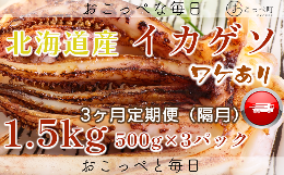 【ふるさと納税】【ワケあり】北海道産　イカゲソ1.5kg　隔月 3ヶ月定期便