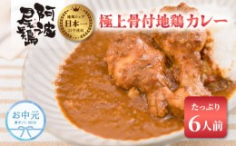 【ふるさと納税】【お中元用】 日本一地鶏 阿波尾鶏 骨付き地鶏カレー 6人前セット  カレー レトルト 阿波尾鶏 6食入り 阿波尾鶏骨付き地