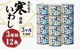 【ふるさと納税】【3ヶ月定期便】寒いわし 3種 合計36缶 12缶×3回 セット イワシ 鰯 いわし 缶詰 缶詰め