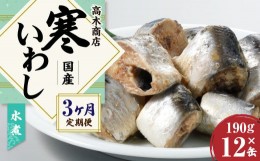 【ふるさと納税】【3ヶ月定期便】 寒いわし 水煮 合計36缶 12缶×3回 セット イワシ 鰯 いわし 缶詰 缶詰め