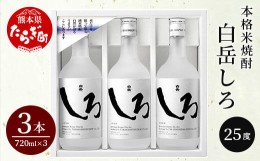 【ふるさと納税】本格 米焼酎 「 白岳 しろ 」 720ml ×3本セット 計2.16L 【 酒 お酒 さけ 焼酎 食事に合うお酒 美味い酒 】018-0477-0