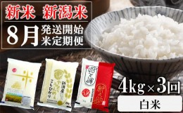 【ふるさと納税】【新米定期便・8月下旬〜発送】新潟米 3種食べ比べ 白米 4kg×3回（計 12kg）葉月みのり・コシヒカリ・新之助 先行予約 