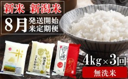 【ふるさと納税】【新米定期便・8月下旬〜発送】新潟米 3種食べ比べ 無洗米 4kg×3回（計 12kg）葉月みのり・コシヒカリ・新之助 先行予