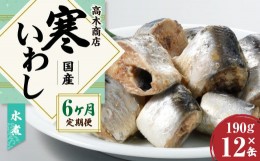 【ふるさと納税】【6ヶ月定期便】 寒いわし 水煮 合計72缶 12缶×6回 セット イワシ 鰯 いわし 缶詰 缶詰め