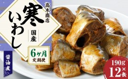 【ふるさと納税】【6ヶ月定期便】 寒いわし 醤油煮 合計72缶 12缶×6回 セット  イワシ 鰯 いわし 缶詰 缶詰め