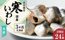 【ふるさと納税】【3ヶ月定期便】 寒いわし 水煮 合計72缶 24缶×3回 セット イワシ 鰯 いわし 缶詰 缶詰め