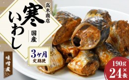 【ふるさと納税】【3ヶ月定期便】寒いわし みそ煮 合計72缶 24缶×3回 イワシ 鰯 いわし 缶詰 缶詰め